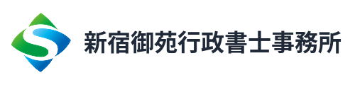 新宿御苑行政書士事務所